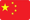 中文